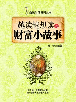 cover image of 越读越想读的财富小故事（品味生活系列丛书）
